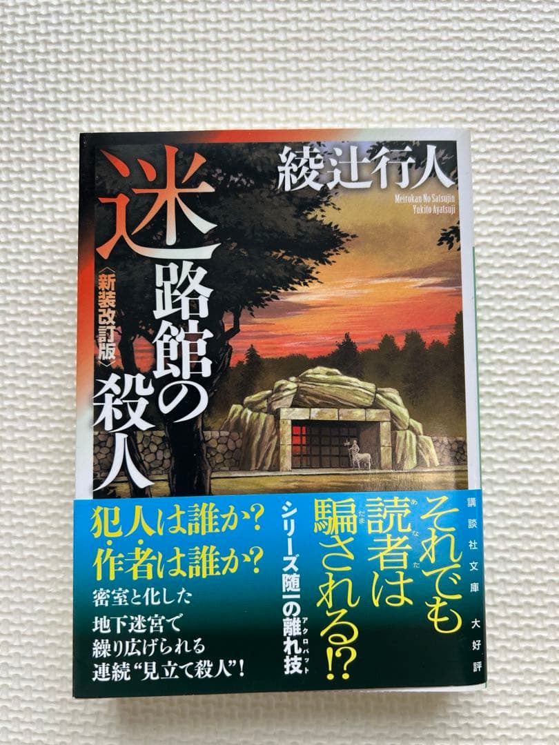 綾辻行人　館シリーズ　霧越邸殺人事件　セット