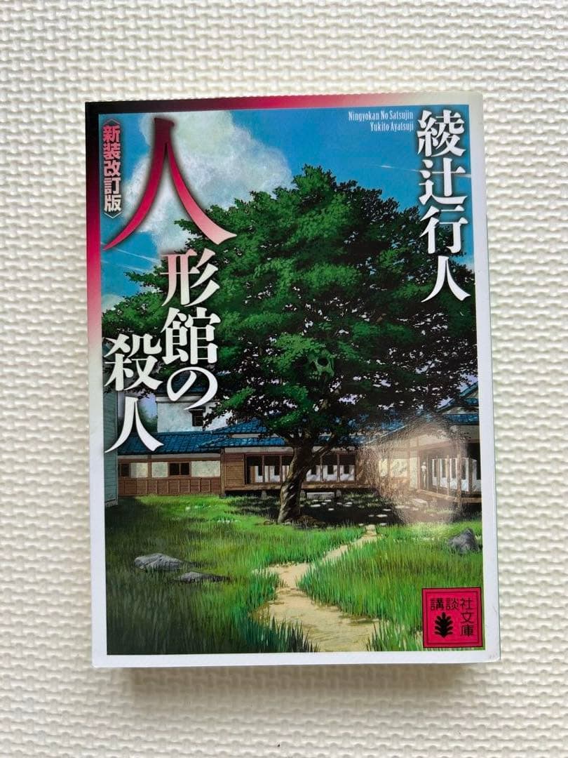 綾辻行人　館シリーズ　霧越邸殺人事件　セット