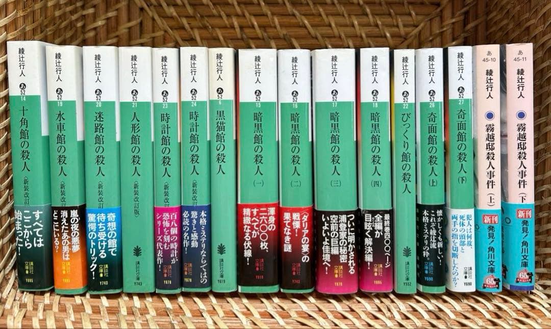 綾辻行人　館シリーズ　霧越邸殺人事件　セット