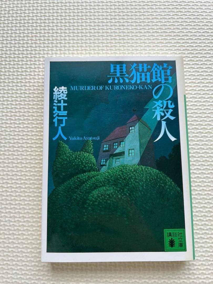 綾辻行人　館シリーズ　霧越邸殺人事件　セット