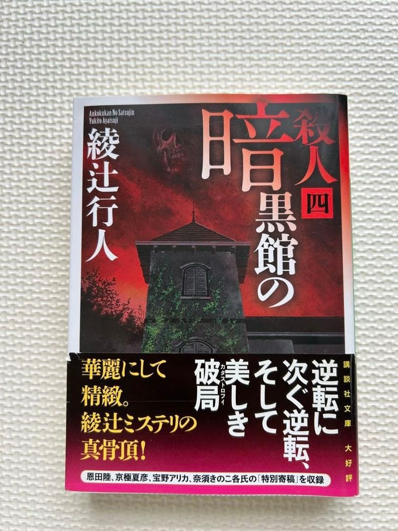 綾辻行人　館シリーズ　霧越邸殺人事件　セット