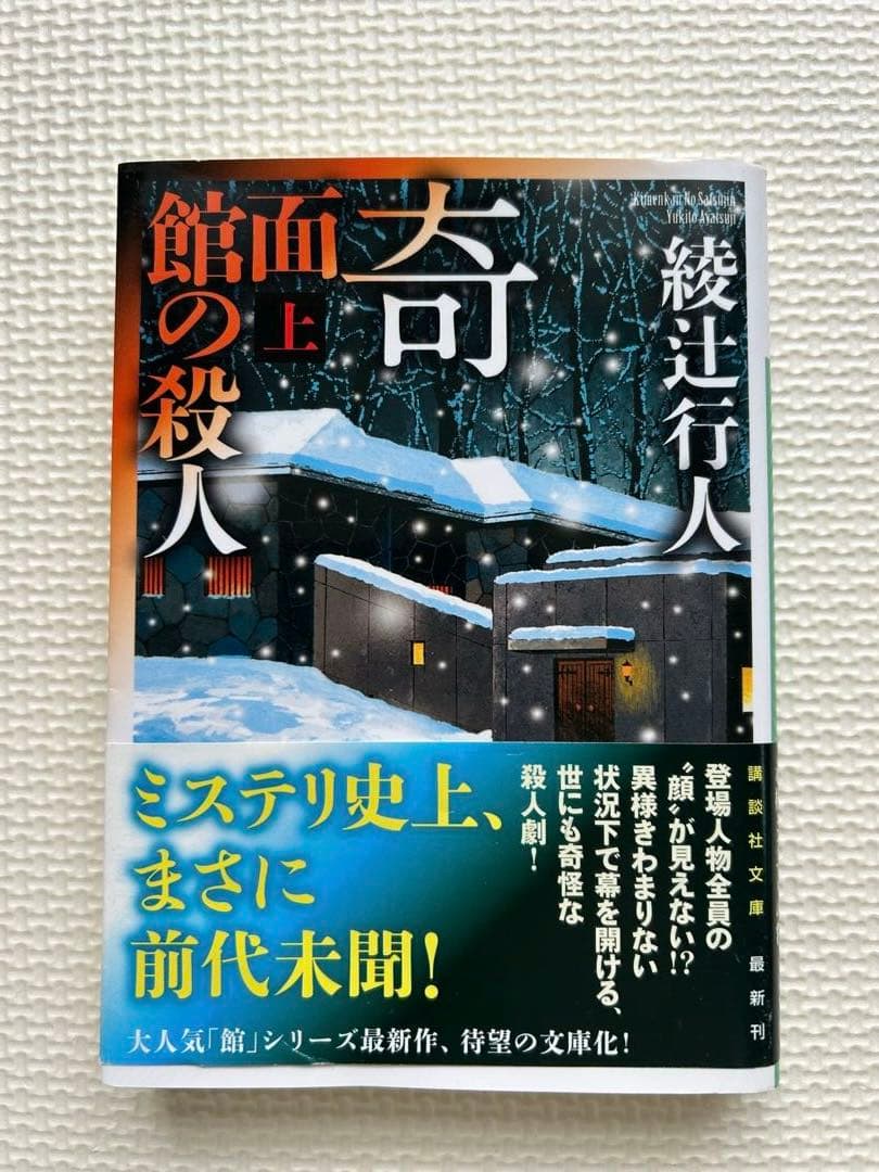 綾辻行人　館シリーズ　霧越邸殺人事件　セット