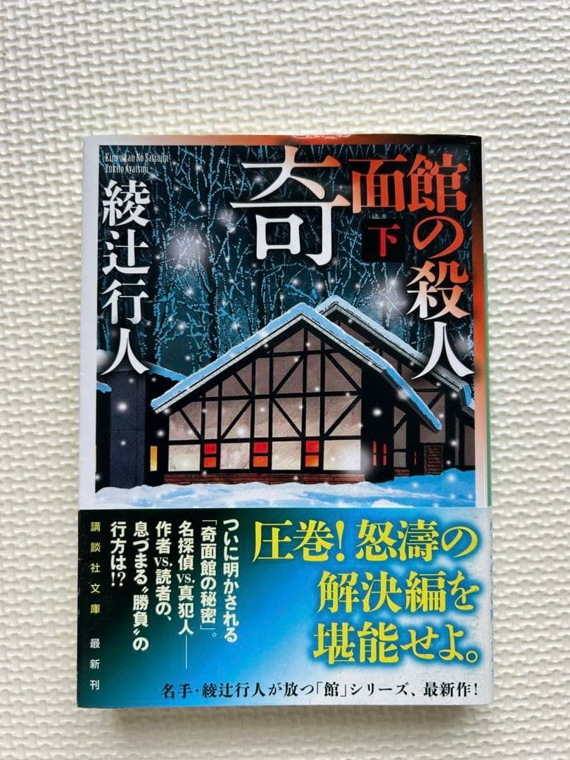 綾辻行人　館シリーズ　霧越邸殺人事件　セット