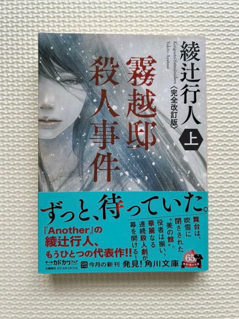 綾辻行人　館シリーズ　霧越邸殺人事件　セット
