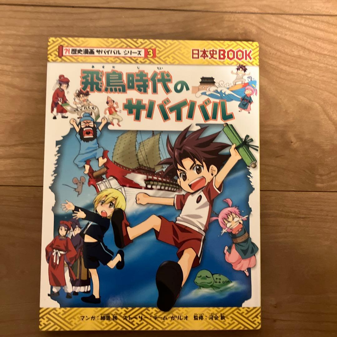 歴史漫画サバイバルシリーズ 全14巻セット