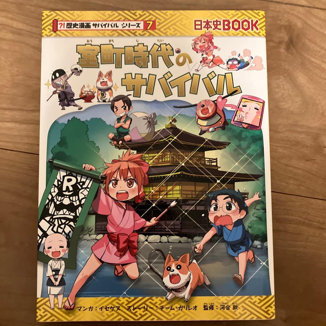 歴史漫画サバイバルシリーズ 全14巻セット