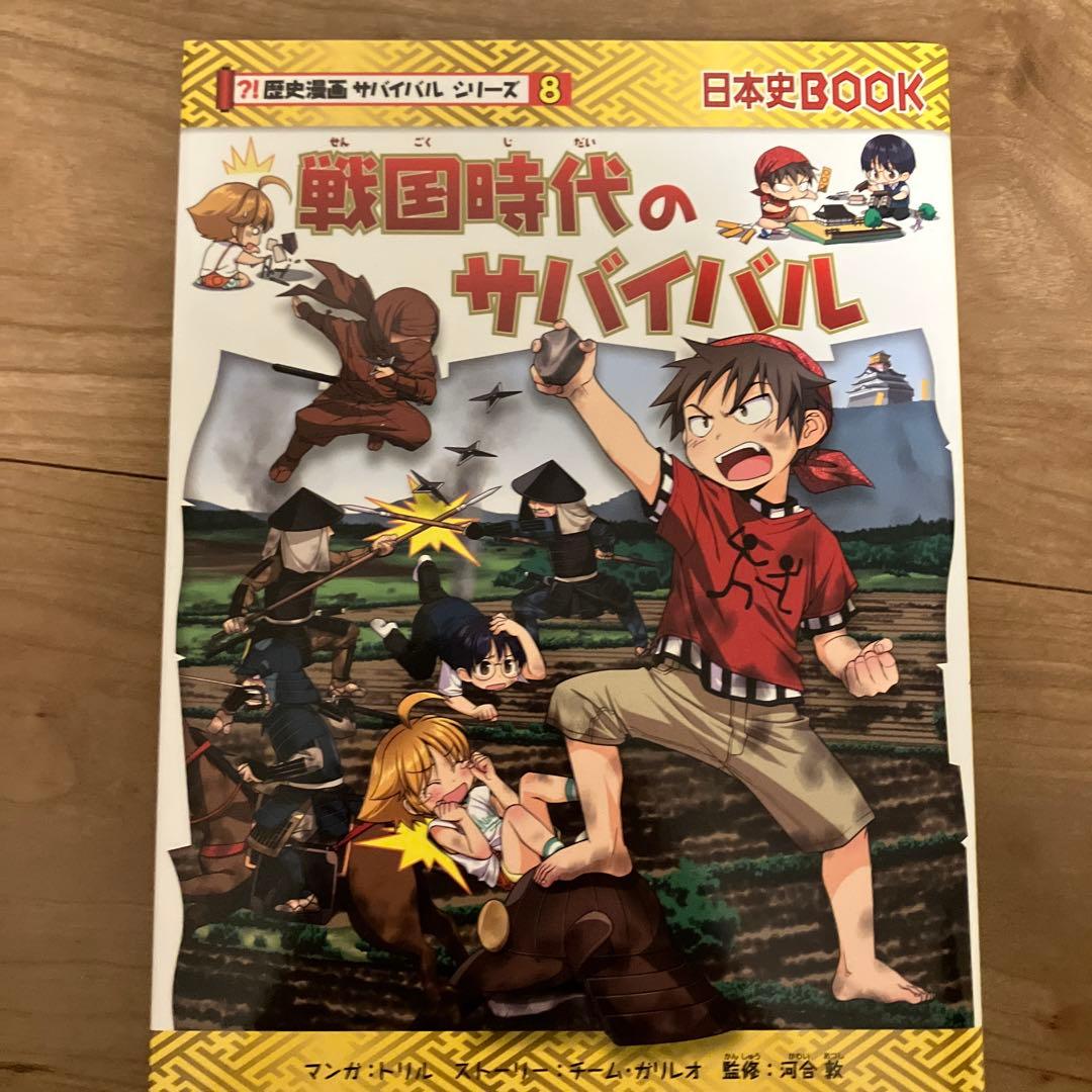歴史漫画サバイバルシリーズ 全14巻セット