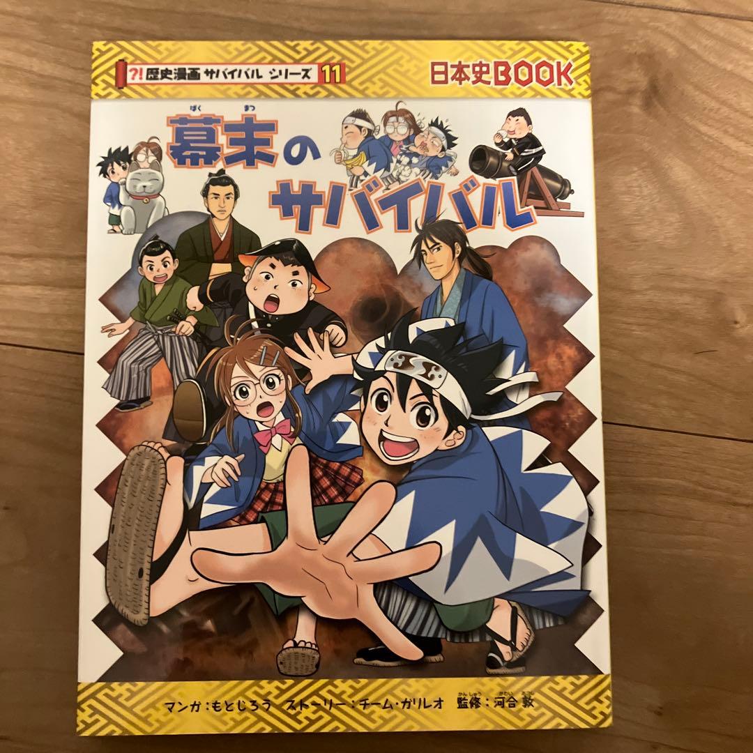 歴史漫画サバイバルシリーズ 全14巻セット