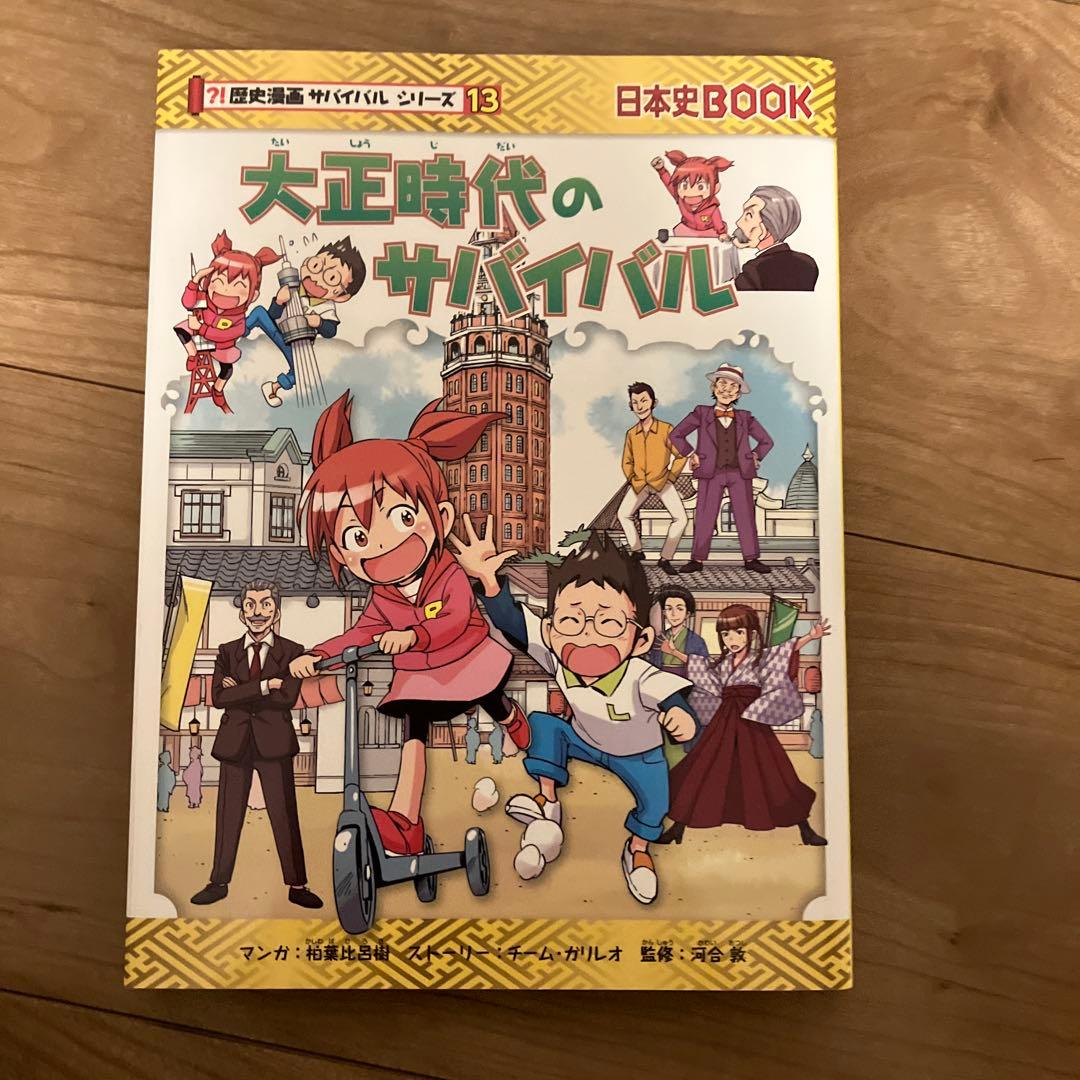 歴史漫画サバイバルシリーズ 全14巻セット