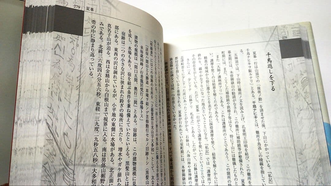 全踏査日光修験三峯五禅頂の道 池田正夫　修験　日光