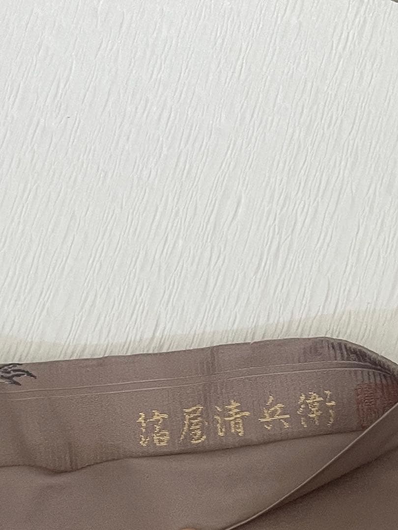 箔屋清兵衛　袋帯　高山寺　鳥獣戯画 証紙あり