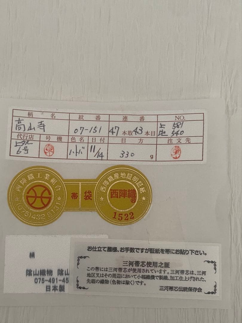 箔屋清兵衛　袋帯　高山寺　鳥獣戯画 証紙あり
