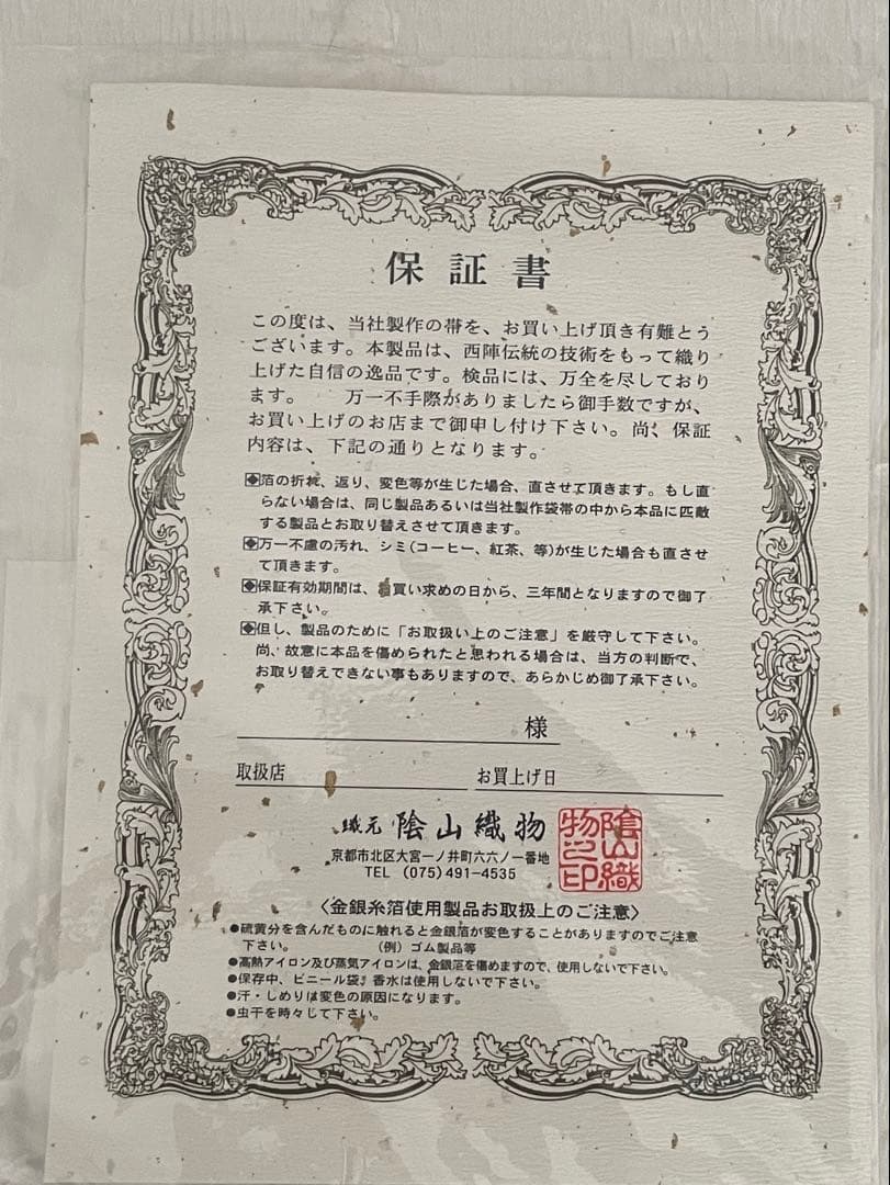 箔屋清兵衛　袋帯　高山寺　鳥獣戯画 証紙あり