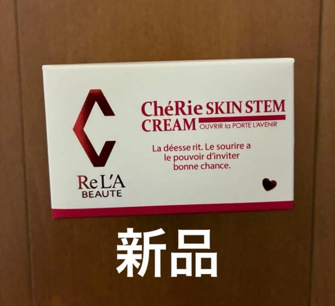 【新品】リアボーテ　シェリースキン　ステムクリーム