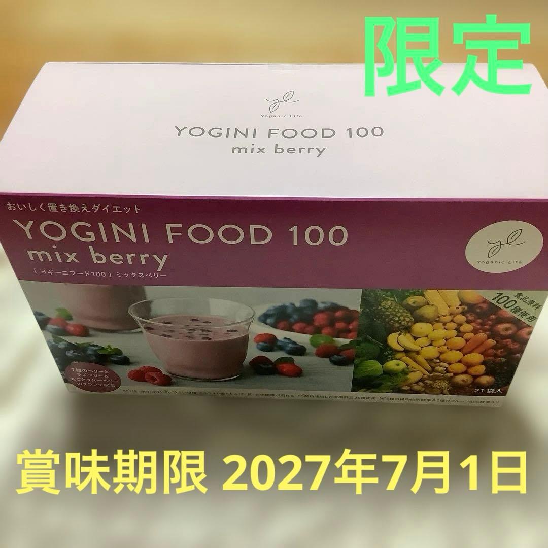 YOGINI FOOD 100 ミックスベリー 【限定品】1箱