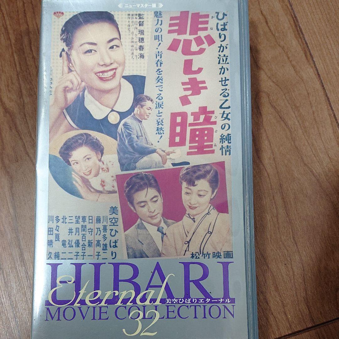 美空ひばりエターナル ムービーコレクション32 [VHS]