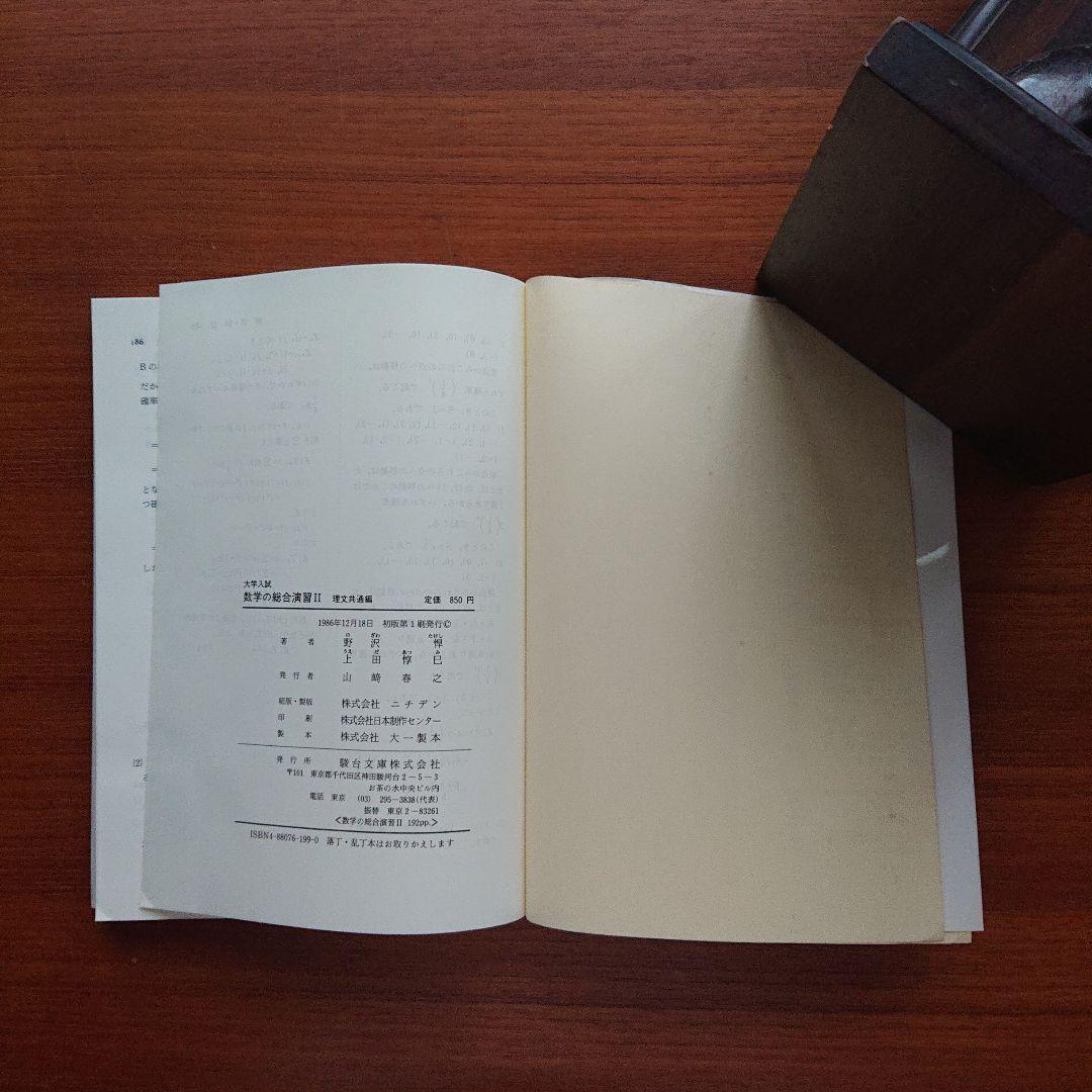 #数学の総合演習Ⅱ 文理共通編 代幾 基解 確率 野沢#東大#京大#医学部#駿台