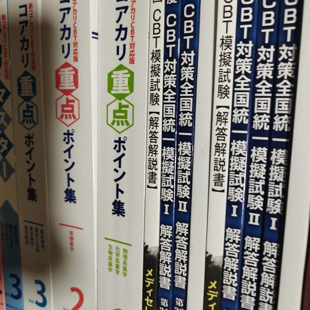 コアカリマスター・重点ポイント集 1, 2, 3 CBT模擬試験 おまけつき