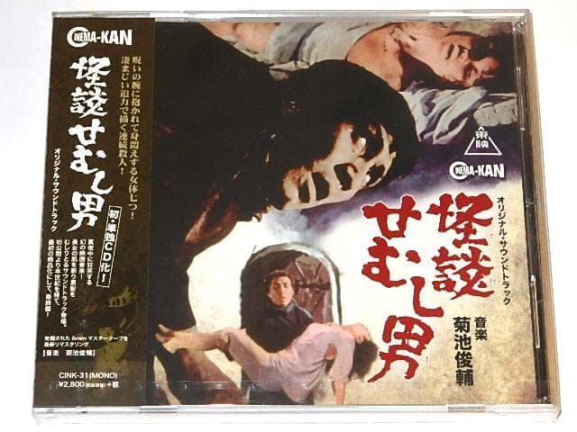 ★新品CD　怪談せむし男 音楽集　菊池俊輔先生/東映