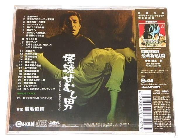 ★新品CD　怪談せむし男 音楽集　菊池俊輔先生/東映
