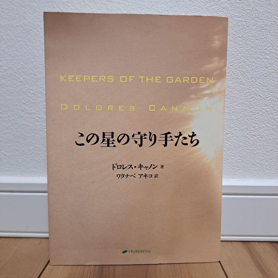 この星の守り手たち