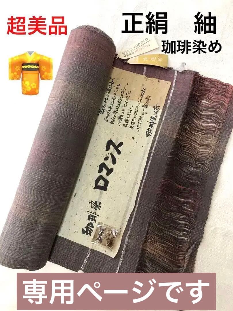 無言引取　反物　正絹紬／珈琲染工房　お仕立て可能美品