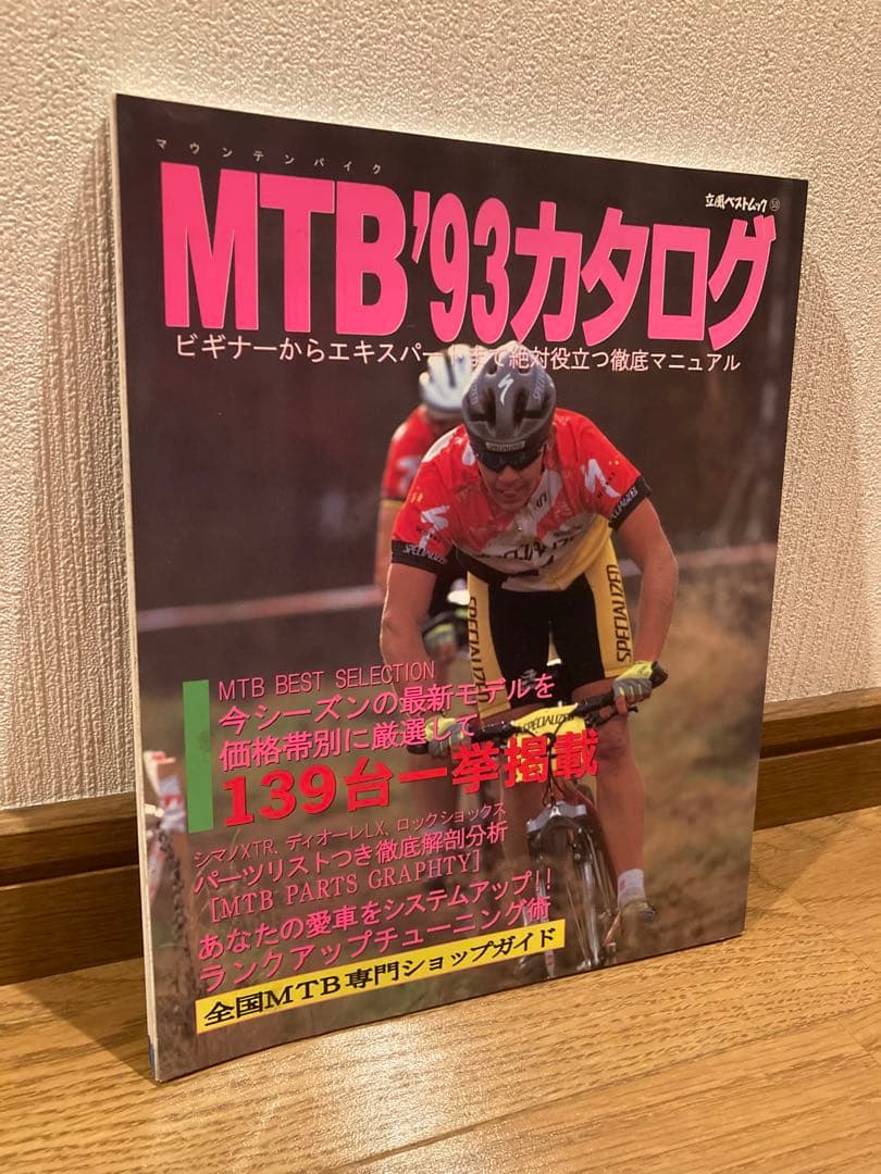 激レア！掘り出し　当時もの　MTB 93 カタログ