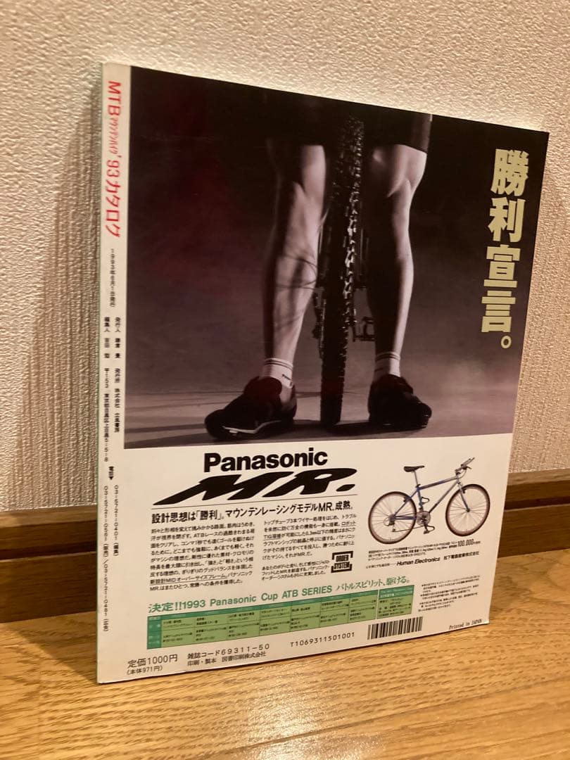 激レア！掘り出し　当時もの　MTB 93 カタログ