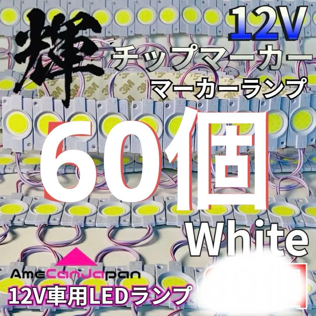 60コマ 12V 専用ページ