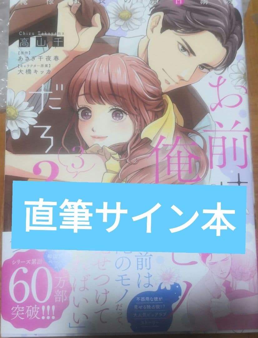 お前は俺のモノだろ?～俺様社長の独占溺愛～3 直筆サイン本