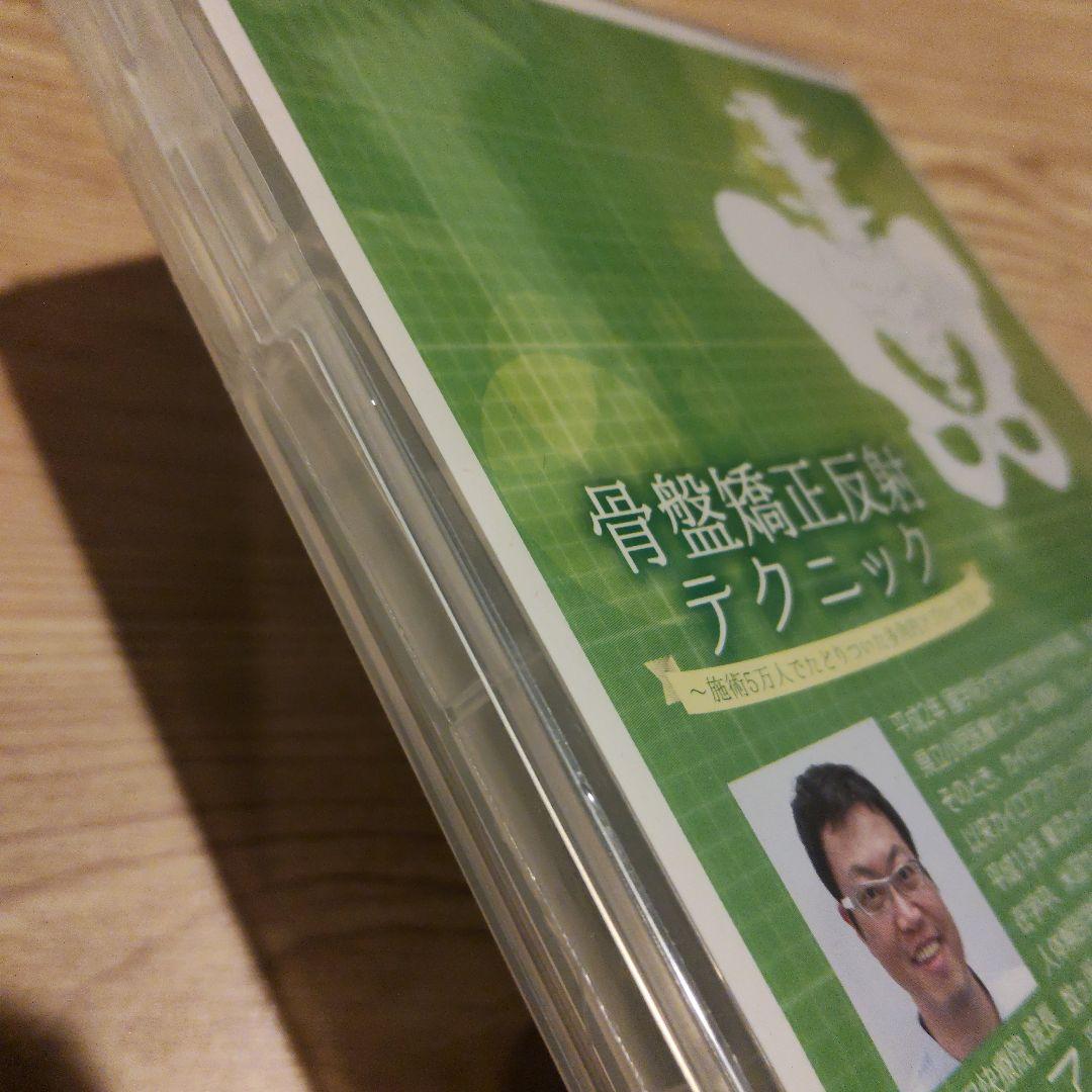 骨盤矯正反射テクニック DVD