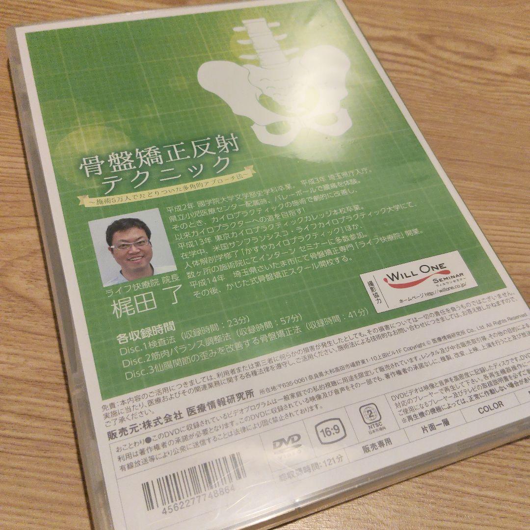 骨盤矯正反射テクニック DVD