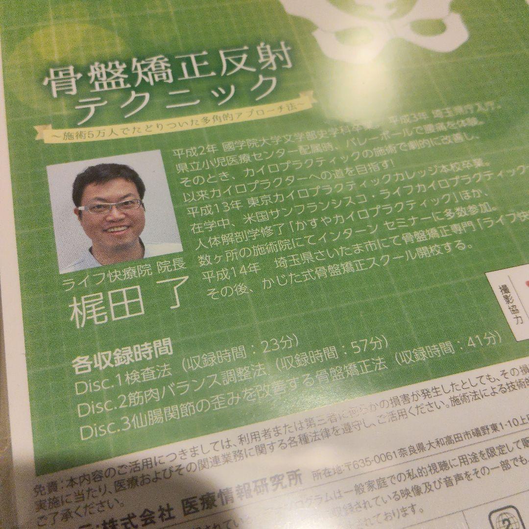 骨盤矯正反射テクニック DVD