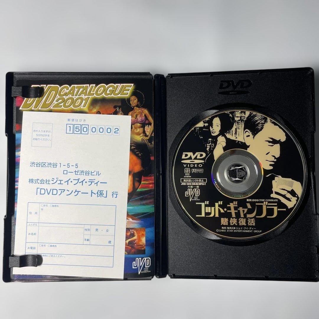 ゴッド・ギャンブラー～賭侠復活('99香港)DVD、正規セル版