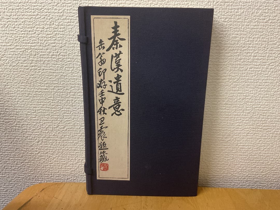 削觚廬印存 呉昌碩 秦漢遺意 2冊 帙入 中国 篆刻