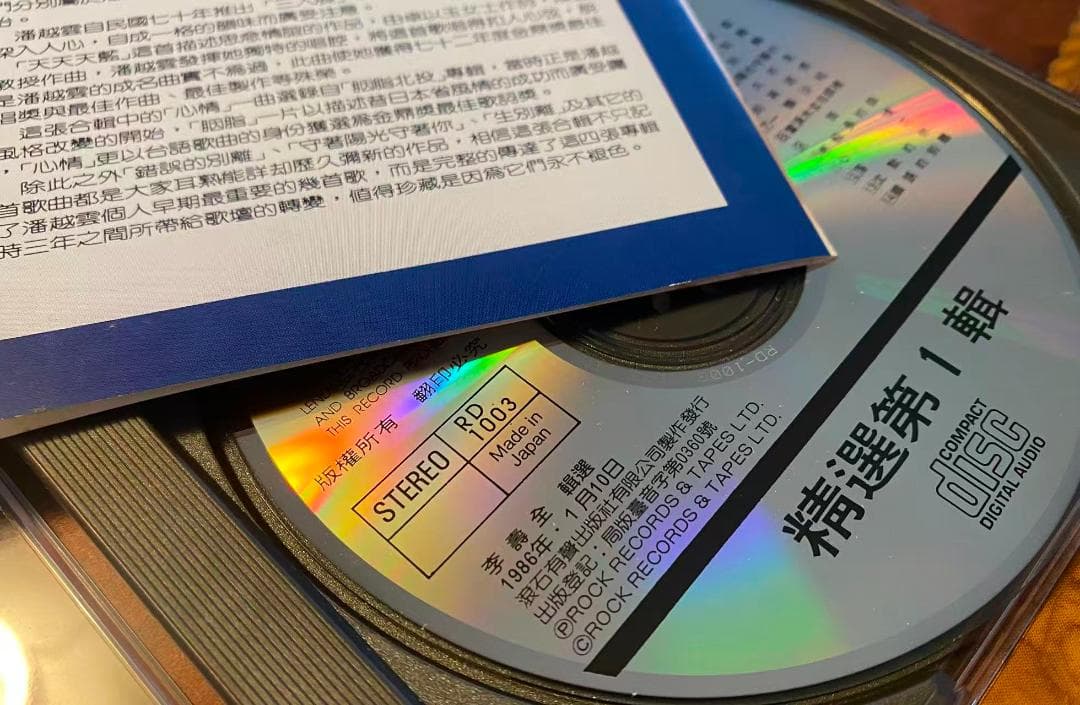 貴重日本製廃盤CD－潘越雲 ミッシェル・パン・1986年「潘越雲 精選輯(一)」