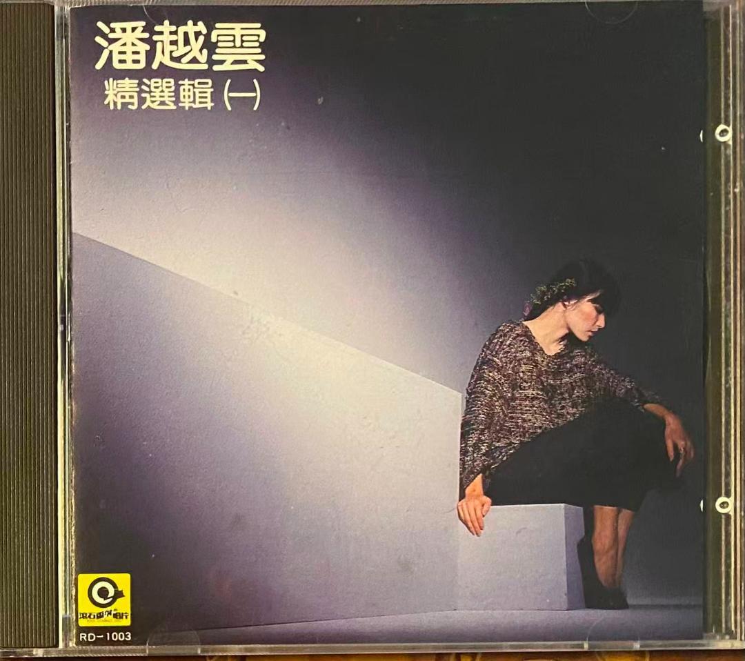 貴重日本製廃盤CD－潘越雲 ミッシェル・パン・1986年「潘越雲 精選輯(一)」