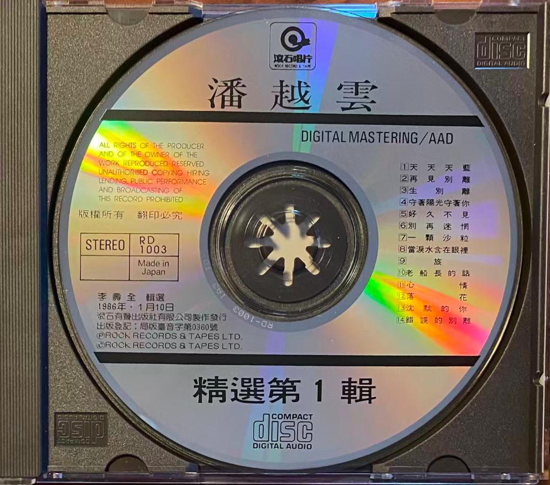 貴重日本製廃盤CD－潘越雲 ミッシェル・パン・1986年「潘越雲 精選輯(一)」