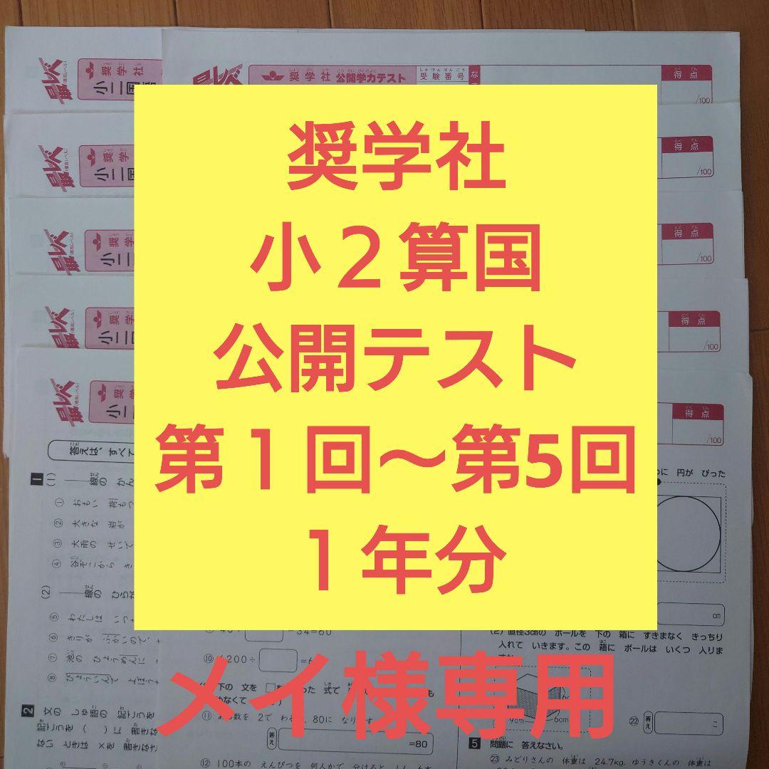 奨学社　小２算国　小３算国理　公開テスト　１年分　解答有り