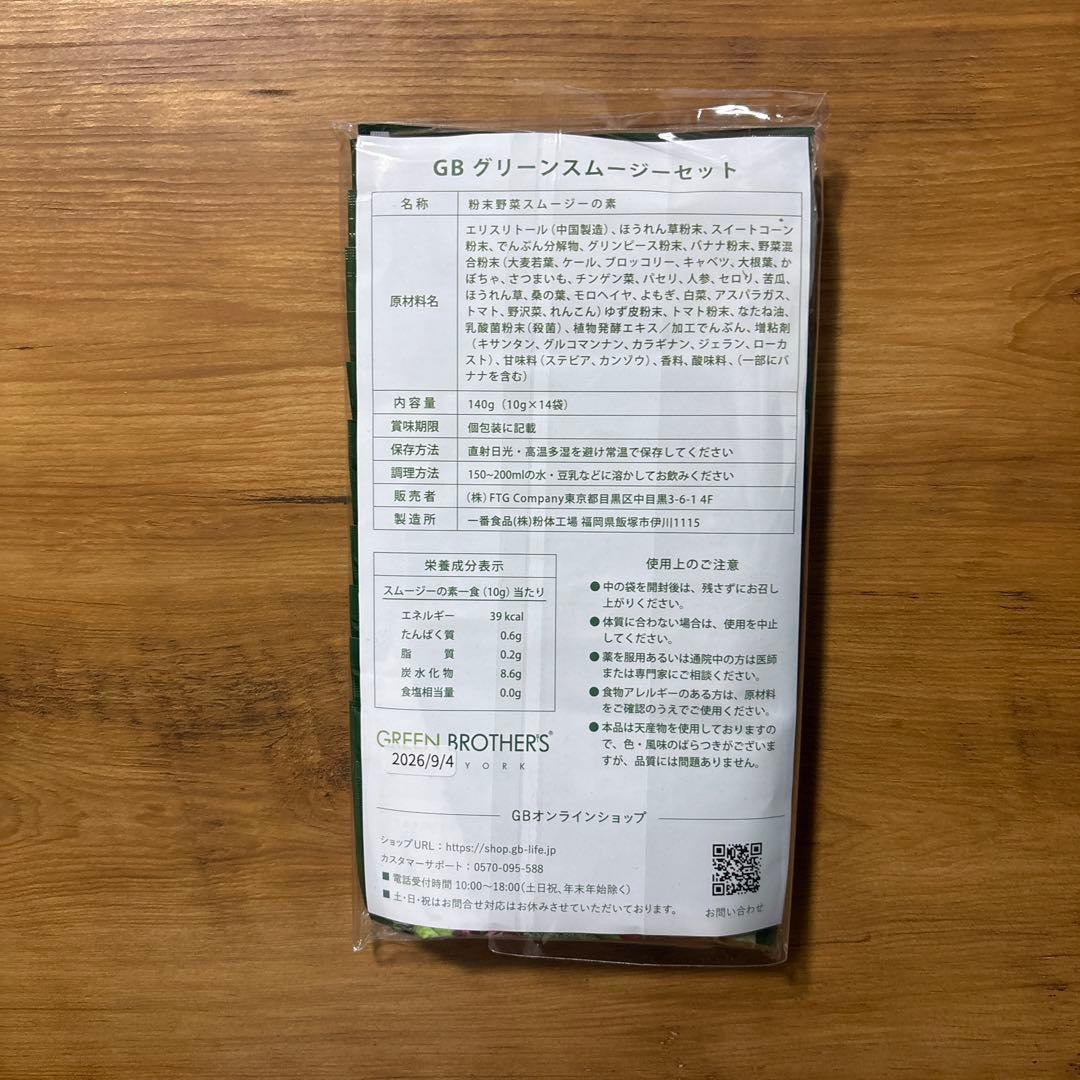 【GB】グリーンブラザーズ ワンクレ ファスティング スムージー 84袋