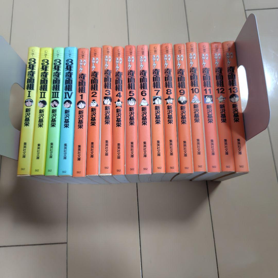 文庫版3年奇面組1〜4巻+ハイスクール奇面組1〜13巻完結セット