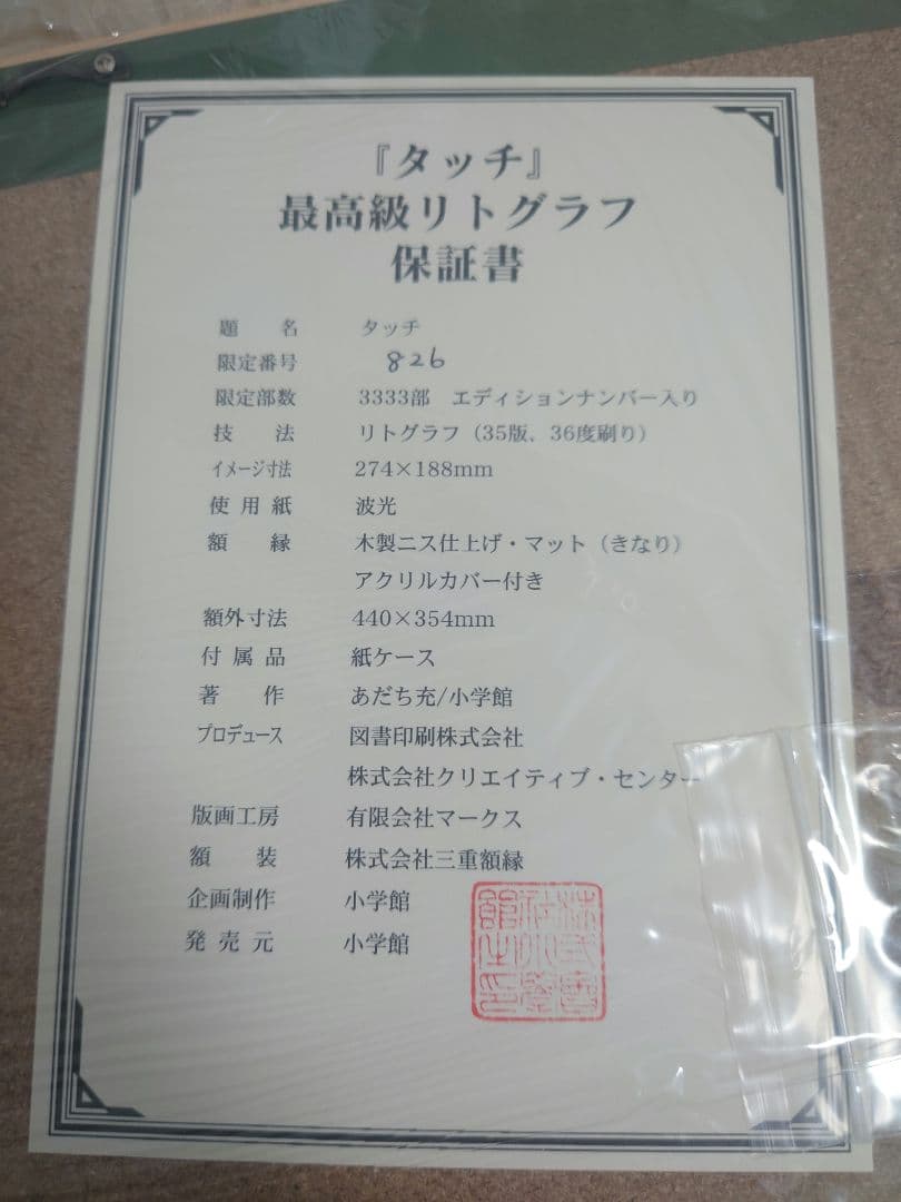 あだち充 画業30周年記念/TIME CAPSULE タッチ 特製複製原画 額付