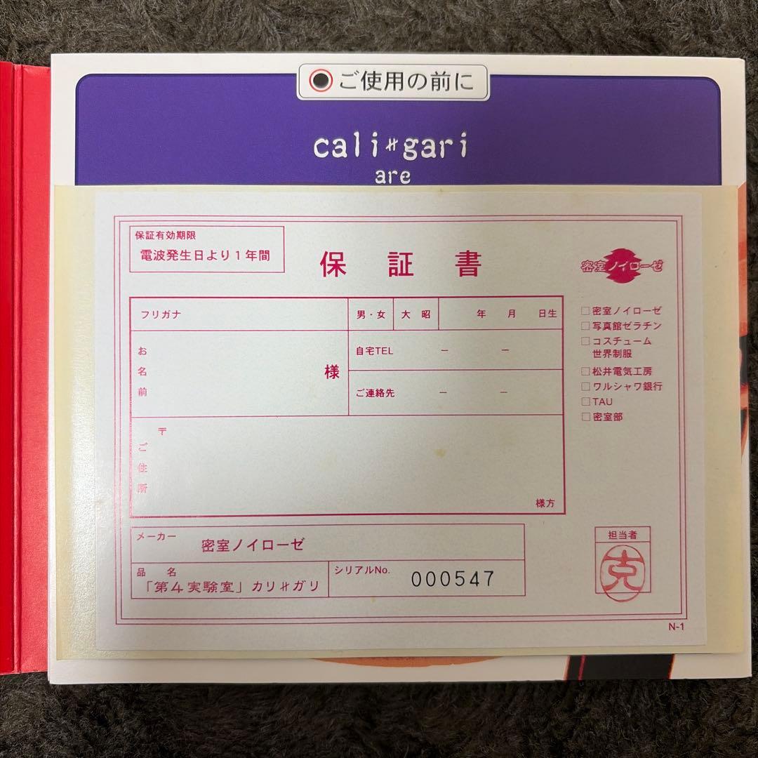 cali≠gari 「第4実験室」