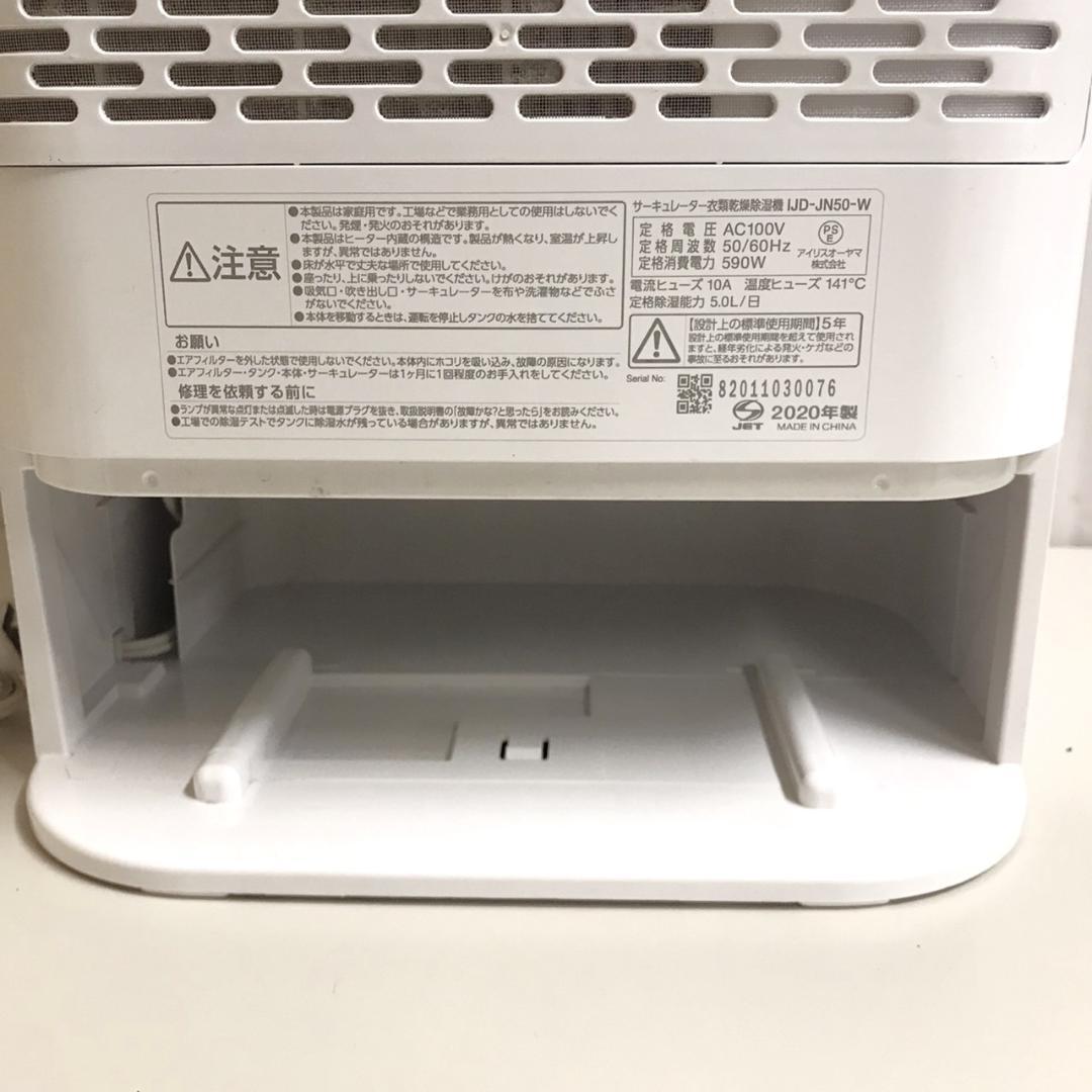 アイリスオーヤマ サーキュレーター衣類乾燥除湿機 IJD-JN50-W ホワイト