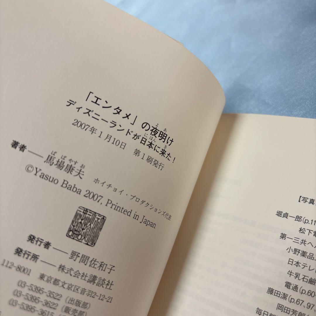 [第一刷発行・帯付き]「エンタメ」の夜明け ディズニーランドが日本に来た!単行本