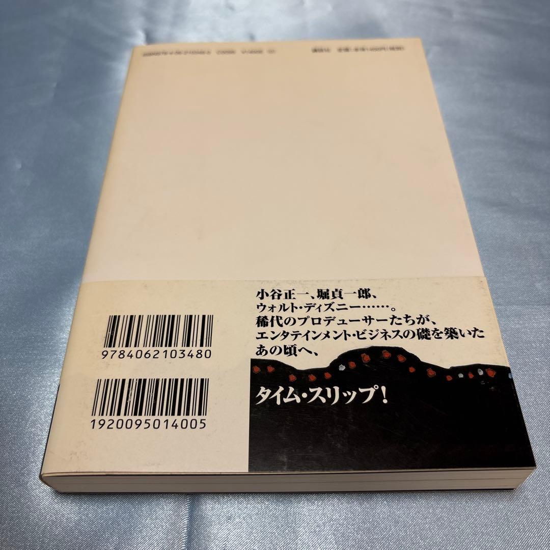 [第一刷発行・帯付き]「エンタメ」の夜明け ディズニーランドが日本に来た!単行本