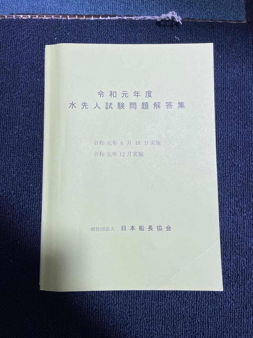 水先人試験問題集