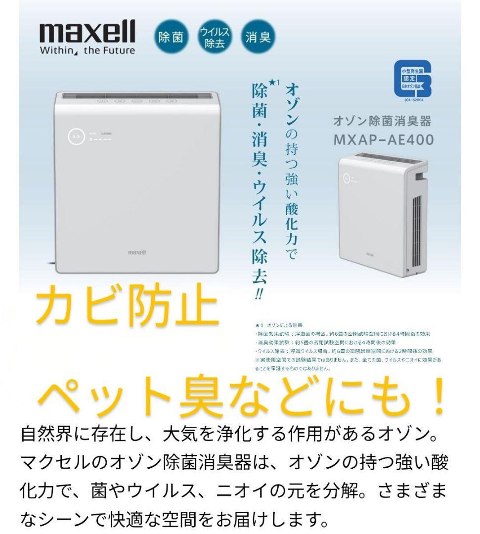 ✨【未使用】maxell オゾネオ除菌消臭器 MXAP-AE400(30畳対応)