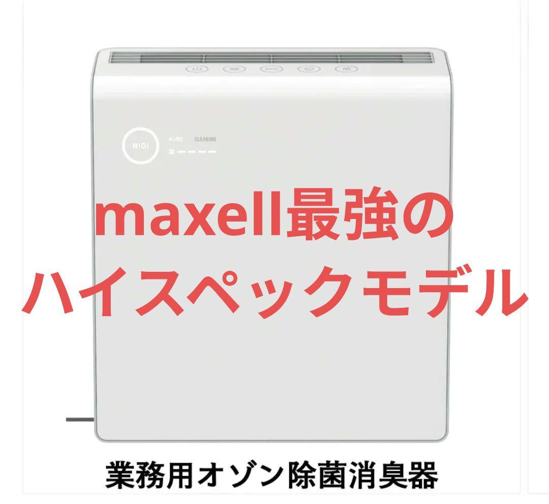 ✨【未使用】maxell オゾネオ除菌消臭器 MXAP-AE400(30畳対応)
