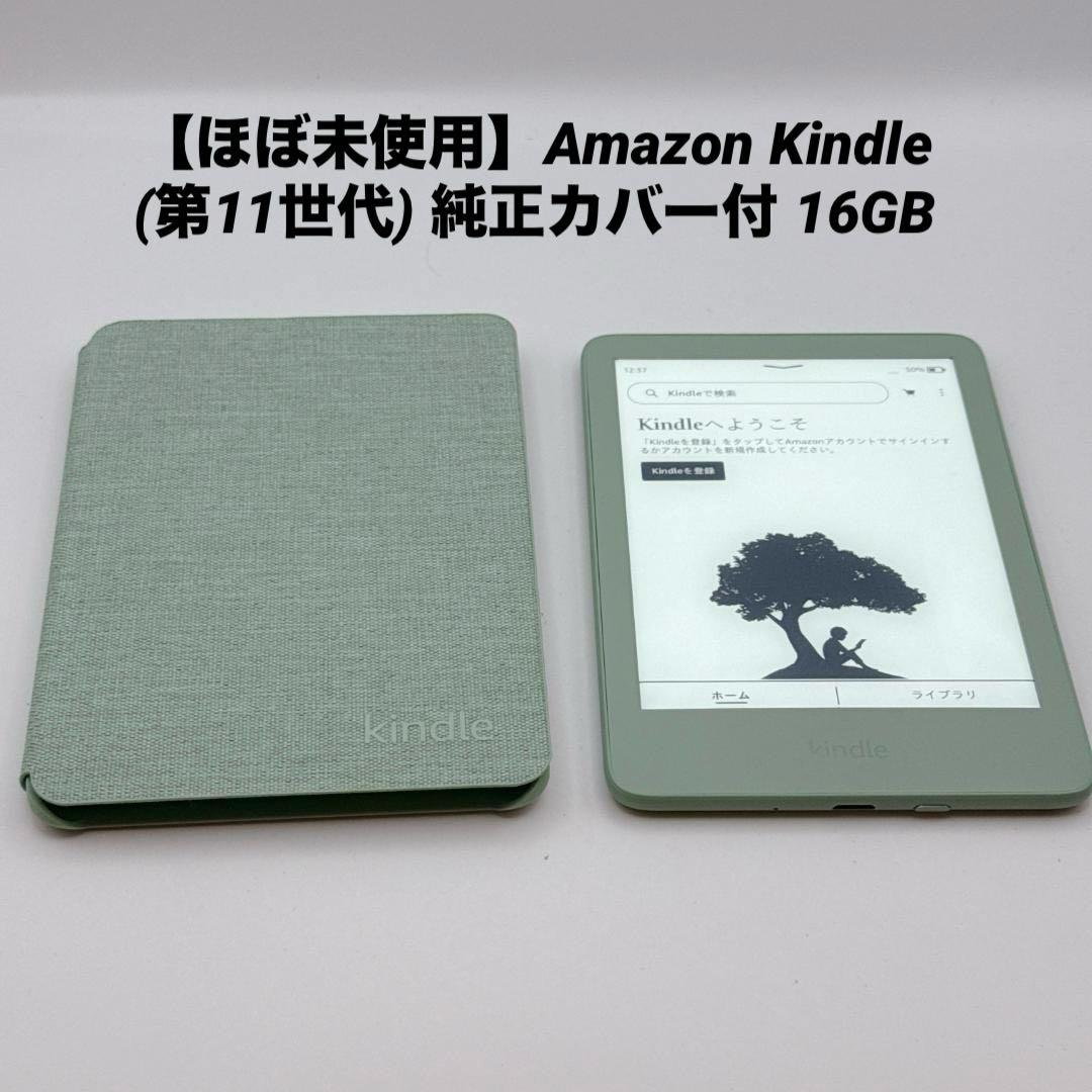 【ほぼ未使用】Amazon Kindle (第11世代) 純正カバー付 16GB